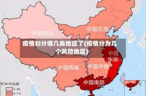 疫情划分哪几类地区了(疫情分为几个风险地区)