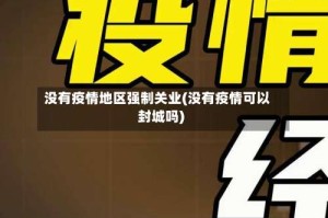 没有疫情地区强制关业(没有疫情可以封城吗)