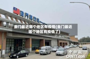 金门最近哪个地区有疫情(金门最近哪个地区有疫情了)