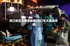 周口地区太康县疫情(周口市太康县疫情)