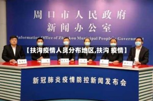 【扶沟疫情人员分布地区,扶沟 疫情】