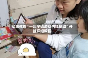 实测教程”一起宁德游戏内挂辅助”开挂详细教程