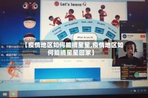 【疫情地区如何能摘星星,疫情地区如何能摘星星回家】