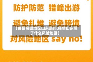 【疫情高峰地区山东是吗,疫情山东属于什么风险地区】
