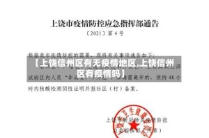【上饶信州区有无疫情地区,上饶信州区有疫情吗】