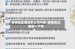 疫情地区播报怎么写内容/疫情情况播报一下呗