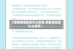 【滞留疫情地区什么意思,滞留地区是什么意思】