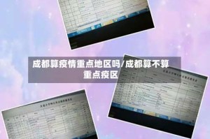 成都算疫情重点地区吗/成都算不算重点疫区