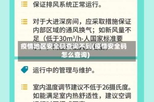 疫情地区安全码查询不到(疫情安全码怎么查询)