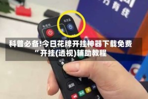 科普必备!今日花牌开挂神器下载免费”开挂(透视)辅助教程