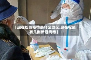【现在松原疫情是什么地区,现在松原有几例新冠病毒】