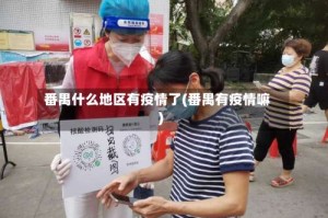 番禺什么地区有疫情了(番禺有疫情嘛)