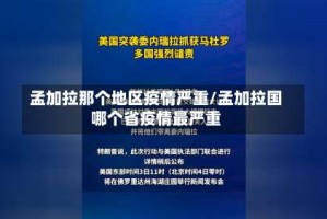 孟加拉那个地区疫情严重/孟加拉国哪个省疫情最严重
