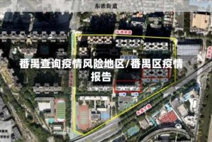 番禺查询疫情风险地区/番禺区疫情报告