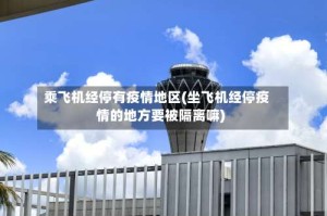 乘飞机经停有疫情地区(坐飞机经停疫情的地方要被隔离嘛)