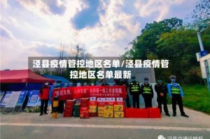 泾县疫情管控地区名单/泾县疫情管控地区名单最新