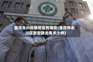 重庆永川疫情地区有哪些(重庆市永川区新型肺炎有多少例)