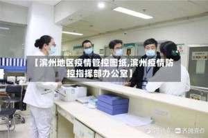 【滨州地区疫情管控图纸,滨州疫情防控指挥部办公室】