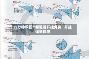 九分钟教程“新道游开挂免费”开挂详细教程