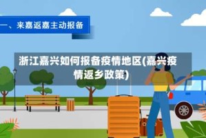 浙江嘉兴如何报备疫情地区(嘉兴疫情返乡政策)