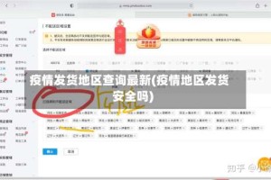 疫情发货地区查询最新(疫情地区发货安全吗)