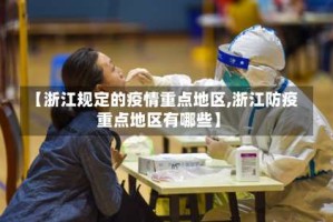 【浙江规定的疫情重点地区,浙江防疫重点地区有哪些】