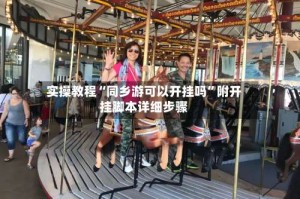 实操教程“同乡游可以开挂吗”附开挂脚本详细步骤