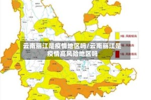 云南丽江是疫情地区吗/云南丽江是疫情高风险地区吗