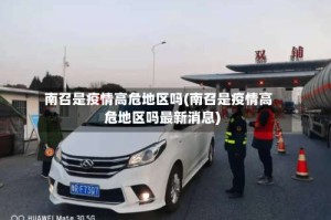南召是疫情高危地区吗(南召是疫情高危地区吗最新消息)