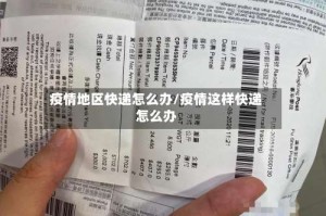 疫情地区快递怎么办/疫情这样快递怎么办
