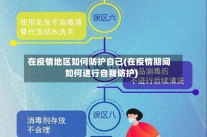 在疫情地区如何防护自己(在疫情期间如何进行自我防护)