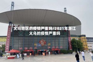 义乌地区的疫情严重吗/2021年浙江义乌的疫情严重吗