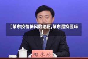 【肇东疫情低风险地区,肇东是疫区吗】