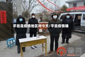 平邑是疫情地区吗今天/平邑疫情确诊