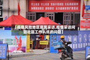 【疫情风险地区居民采访,疫情采访问题社区工作人员的问题】