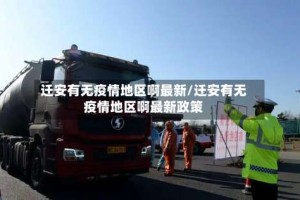 迁安有无疫情地区啊最新/迁安有无疫情地区啊最新政策