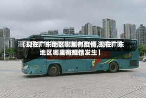【现在广东地区哪里有疫情,现在广东地区哪里有疫情发生】
