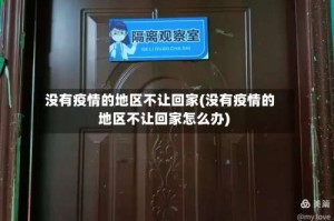 没有疫情的地区不让回家(没有疫情的地区不让回家怎么办)