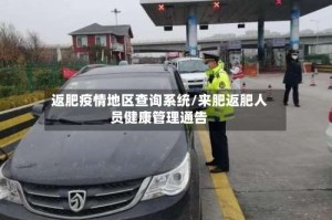 返肥疫情地区查询系统/来肥返肥人员健康管理通告