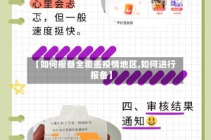 【如何报备全覆盖疫情地区,如何进行报备】