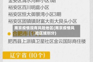 南京疫情现有风险地区(南京疫情风险区域划分)