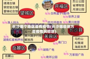 长沙哪个地区是有疫情(长沙哪些地方是疫情风险区)