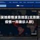 北京新发地疫情波及地区(北京新发地疫情一共确诊人数)