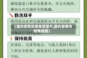 【国内疫情风险地区图片,国内疫情风险等级图】