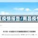 南昌地区疫情报告/南昌疫情2021