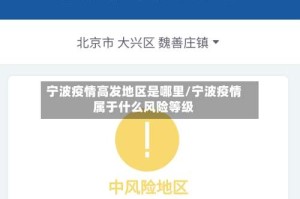 宁波疫情高发地区是哪里/宁波疫情属于什么风险等级