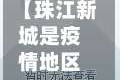 【珠江新城是疫情地区吗,珠江新城是疫情地区吗最新消息】