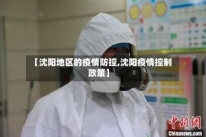 【沈阳地区的疫情防控,沈阳疫情控制政策】