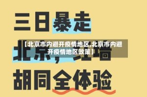 【北京市内避开疫情地区,北京市内避开疫情地区政策】