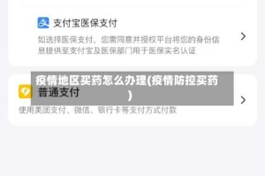 疫情地区买药怎么办理(疫情防控买药)